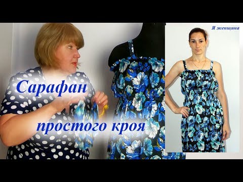 Видео: Сарафан очень простого кроя. Раскрой на ткани и пошив за 1 час
