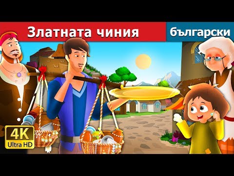 Видео: Златната чиния | The Golden Plate Story in Bulgarian |  @BulgarianFairyTales