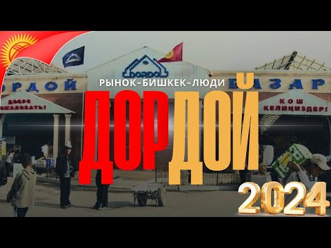 Видео: Рынок ДОРДОЙ в Бишкеке/поиск поставщиков/швейное производство/гостеприимство #дордой #бишкек