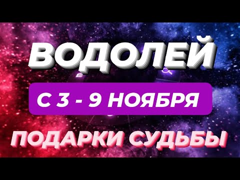 Видео: ВОДОЛЕЙ♒️❤️☘️ С 3 - 9 НОЯБРЯ 2025.