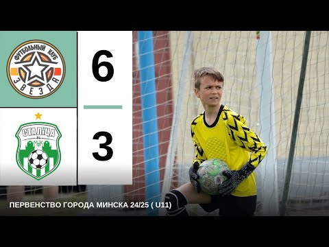 Видео: МФК СТОЛИЦА (U11)- ФК ЗВЕЗДА (U11) ПЕРВЕНСТВО ГОРОДА МИНСКА 2024/25