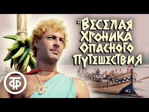 Видео: Веселая хроника опасного путешествия (1986)