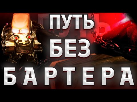 Видео: ПУТЬ БЕЗ БАРТЕРА | ЧАСТЬ 1