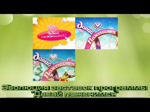 Видео: Эволюция заставок программы "Давай поженимся" (Первый канал)