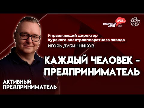 Видео: Каждый человек — предприниматель | Игорь Дубинников, управляющий директор ГК КЭАЗ