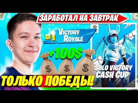 Видео: MALIBUCA ЛУТАЕТ БАБКИ НА SOLO VICTORY CASH CUP FINALS ТУРНИРЕ ФОРТНАЙТ. МАЛИБУКА СОЛО КЭШКАП НАРЕЗКИ