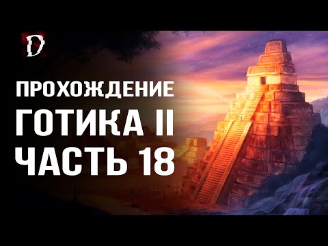 Видео: Прохождение: Gothic 2 Ночь Ворона | Пришёл в Яркендар | Часть 18 | DAMIANoNE