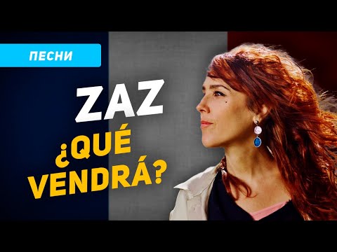 Видео: Перевод и разбор песни ZAZ QUÉ VENDRÁ