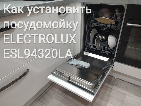 Видео: Установка посудомоечной машины Electrolux от А до Я. Как установить  посудомойку.