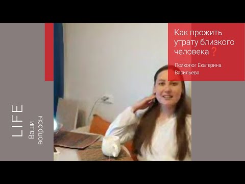 Видео: Life❗ Как прожить утрату близкооо человека❗Психолог Екатерина Васильева в прямом эфире!