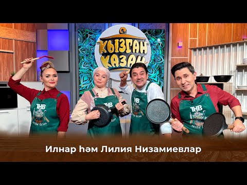 Видео: Лилия и Илнар Низамиевы | Кызган казан 16/02/2025