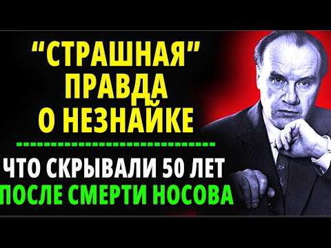 Видео: НОСОВ — ПРАВДА, КОТОРУЮ ПРЯТАЛИ ДЕСЯТИЛЕТИЯМИ: НЕЗНАЙКА С ДВОЙНЫМ СМЫСЛОМ
