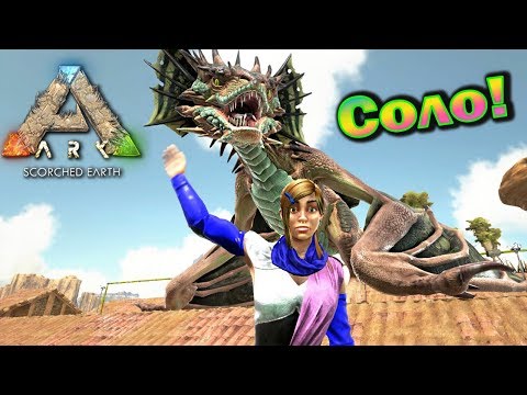 Видео: ARK - Scorched Earth - Одиночная игра - с модами - (11 серия)