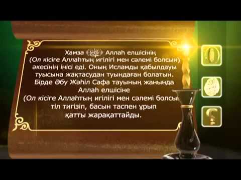 Видео: Пайғамбар с ғ с өмір баяны 6 бөлім  Асыл арна