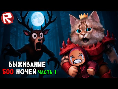 Видео: Выживание 500 ночей [часть 1] игра 99 ночей в лесу в роблокс 99 Nights in the Forest Roblox