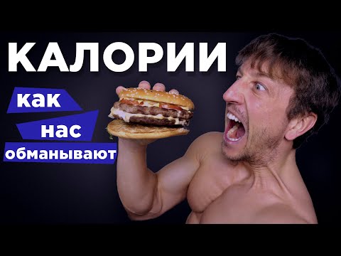 Видео: КАЛОРИИ или БЖУ? Что СЧИТАТЬ?
