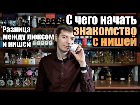 Видео: С чего начать знакомство с нишевой парфюмерией