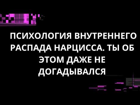 Видео: ПСИХОЛОГИЯ ВНУТРЕННЕГО РАСПАДА НАРЦИССА. ТЫ ОБ ЭТОМ ДАЖЕ НЕ ДОГАДЫВАЛСЯ