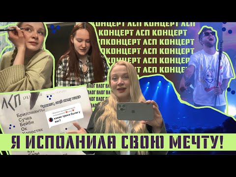 Видео: Попали на концерт ЛСП и это было НЕВЕРОЯТНО!