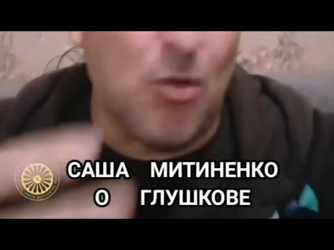Видео: Саша Митиненко отстранён от романо быто.Сам признает, что Глушков здымарь
