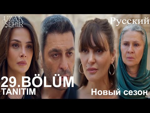 Видео: Uzak Şehir Глава 29 Повышение (Новый сезон)  - Я люблю Алю! (Выпущено 15 сентября!)
