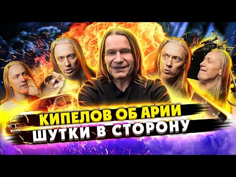 Видео: КИПЕЛОВ о группе АРИЯ | Часть 2 (1) | Шутки в сторону!