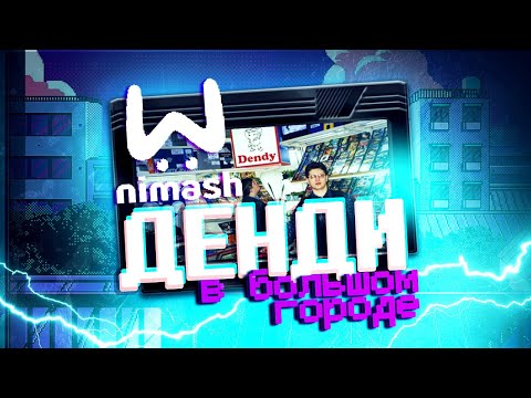Видео: Денди в большом городе: как в Нижнем Новгороде живет самый старый магазин видеоигр