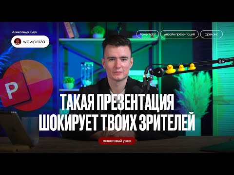 Видео: Как сделать крутую вау-презентацию? Презентации PowerPoint в 2025 | Пошаговая инструкция