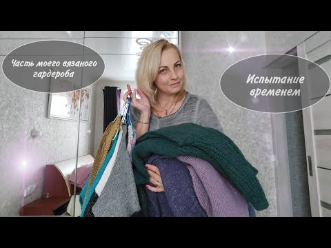 Видео: ЧАСТЬ моего вязаного гардероба. ИСПЫТАНИЕ ВРЕМЕНЕМ.👍