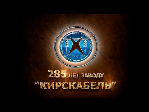 Видео: Кирскабель 285