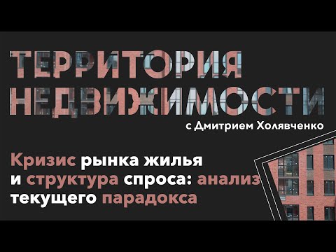 Видео: Кризис рынка жилья и структура спроса: анализ текущего парадокса