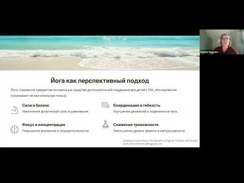 Видео: Создание внутреннего покоя: польза йоги для детей с аутизмом