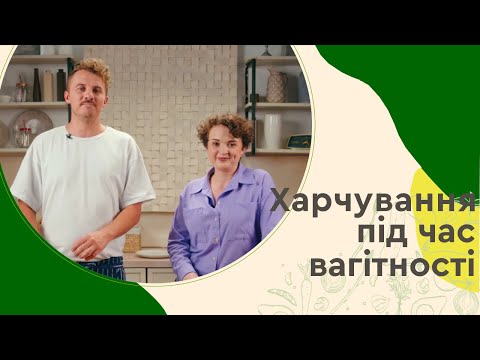 Видео: ХАРЧУВАННЯ під час ВАГІТНОСТІ 🥬 ШПИНАТ з СОЧЕВИЦЕЮ | Євген Клопотенко і Юнісеф