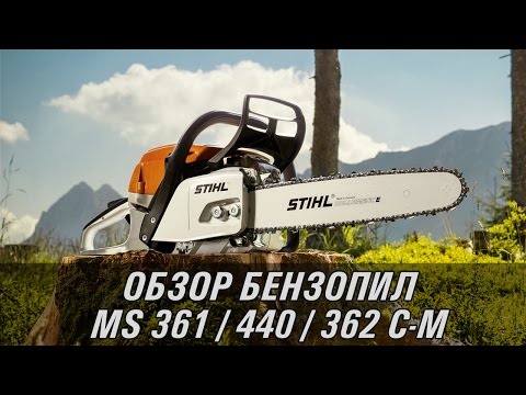 Видео: Профессиональные бензопилы STIHL MS 361, MS 440, 362 C-M