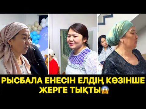 Видео: Рысбала енесін елдің көзінше жерге тықты😱