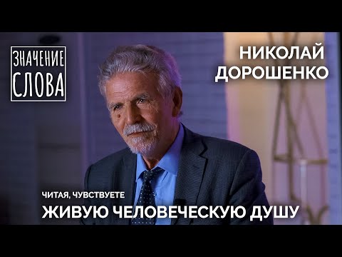 Видео: Значение слова. Выпуск № 27. Николай Дорошенко