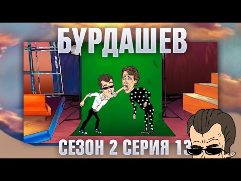 Видео: БУРДАШЕВ. Сезон 2, серия 13