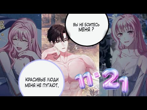 Видео: ОЗВУЧКА МАНХВЫ 11-21 |Я ВЫБЕРУ ОТЦА, А НЕ СЫНА |Я ВЫХОЖУ ЗА ОТЦА МОЕГО ЖЕНИХА 