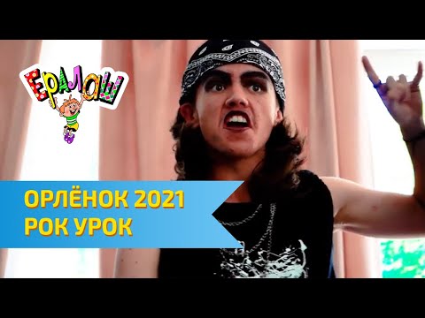 Видео: Остров детства Ералаш | ВДЦ Орлёнок 2021 | Рок урок