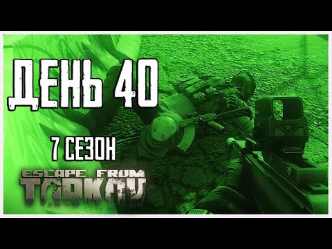 Видео: Тарков прокачка с нуля. День 40 Путь со дна 7 сезон Escape from Tarkov