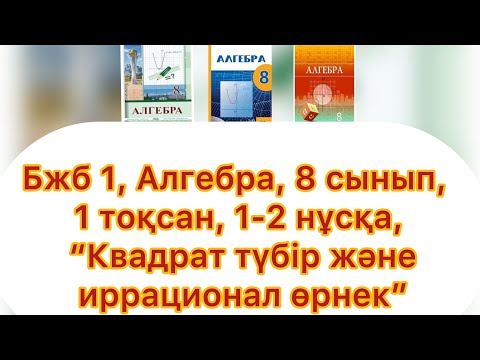Видео: БЖБ №1, 8 сынып, Алгебра, 2 тоқсан, "Квадрат түбір және иррационал өрнек", 1, 2 нұсқалар.
