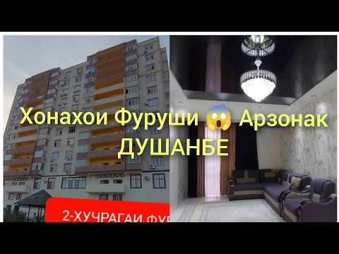 Видео: Хонахои Фуруши.Ш.Бохтар/Ш.Душанбе/14.10.2024/Квартирахои Арзонаки #хонахоифуруши