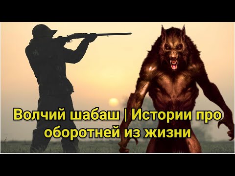 Видео: Волчий шабаш | Истории про оборотней из жизни