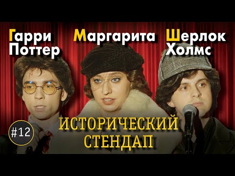 Видео: ИСТОРИЧЕСКИЙ СТЕНДАП: Гарри Поттер, Маргарита, Шерлок Холмс. СПЕЦИАЛЬНЫЙ ВЫПУСК.