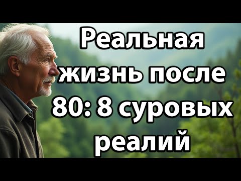 Видео: Реальная жизнь после 80: 8 суровых истин, которые помогут пожилым людям понять и принять этот этап