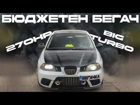 Видео: БЮДЖЕТНА БЕГАЧКА / 270HP SEAT IBIZA 1.9TDI