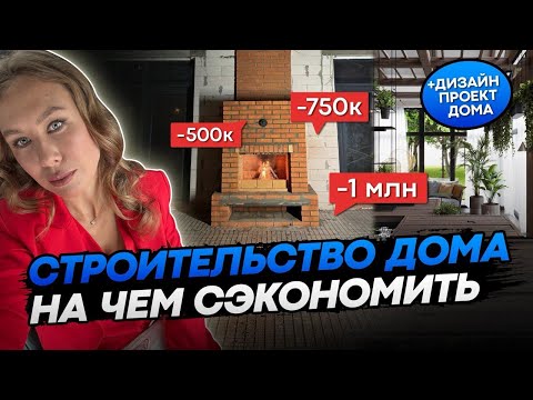 Видео: КАК И СКОЛЬКО МОЖНО СЭКОНОМИТЬ НА СТРОИТЕЛЬСТВЕ ДОМА | + Дизайн проект