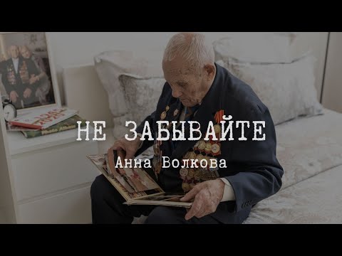 Видео: «НЕ ЗАБЫВАЙТЕ» - Анна Волкова