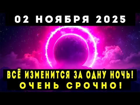 Видео: 2 НОЯБРЯ 2025! В этот день всё изменится навсегда! Подготовьтесь к ночи переворота!