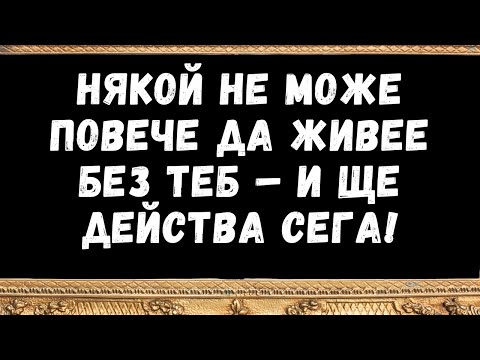 Видео: 💌 Някой не може повече да живее без теб – и ще действа СЕГА!